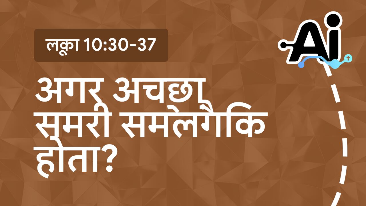 अगर अच्छा समरी समलैंगिक होता?