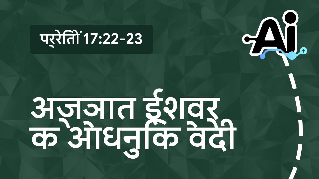 अज्ञात ईश्वर के आधुनिक वेदी