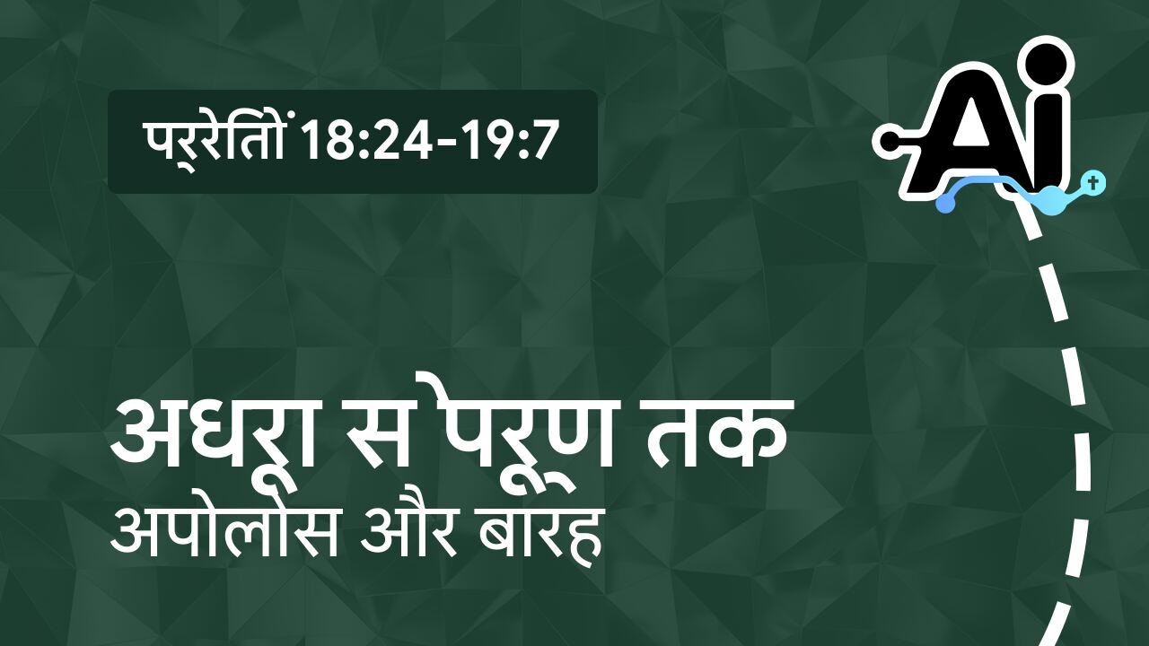 अधूरा से पूर्ण तक