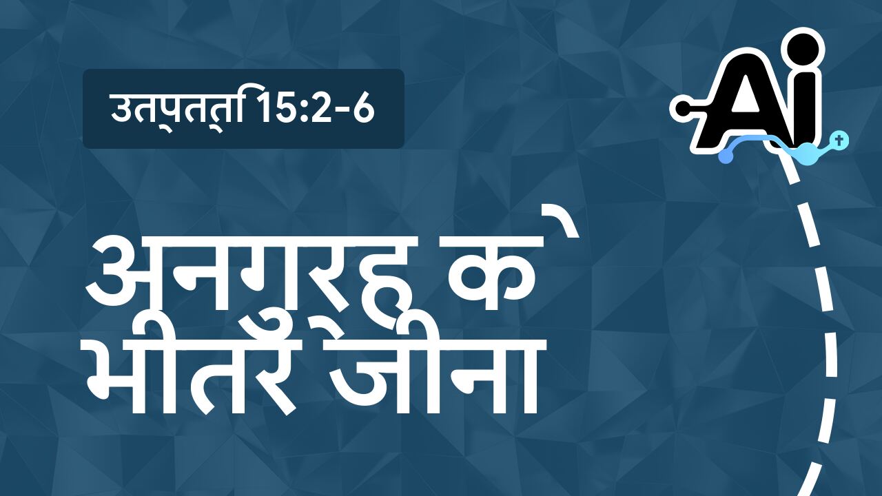 अनुग्रह के भीतर जीना