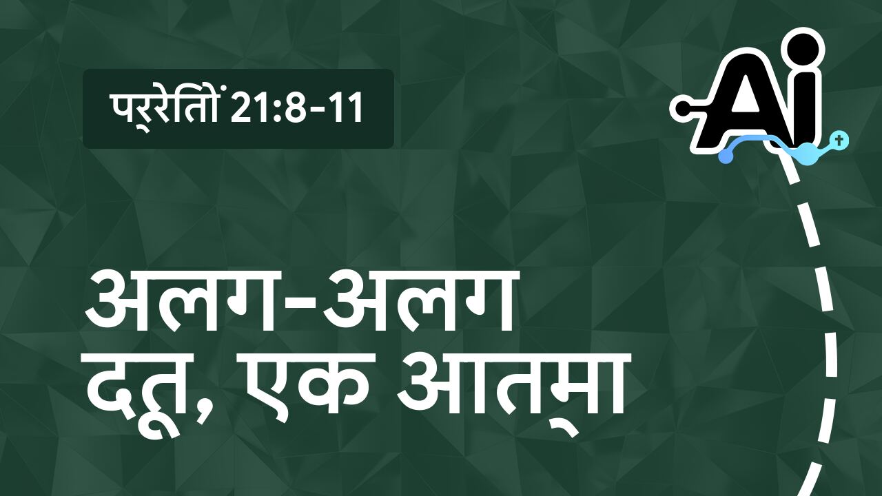 अलग-अलग दूत, एक आत्मा