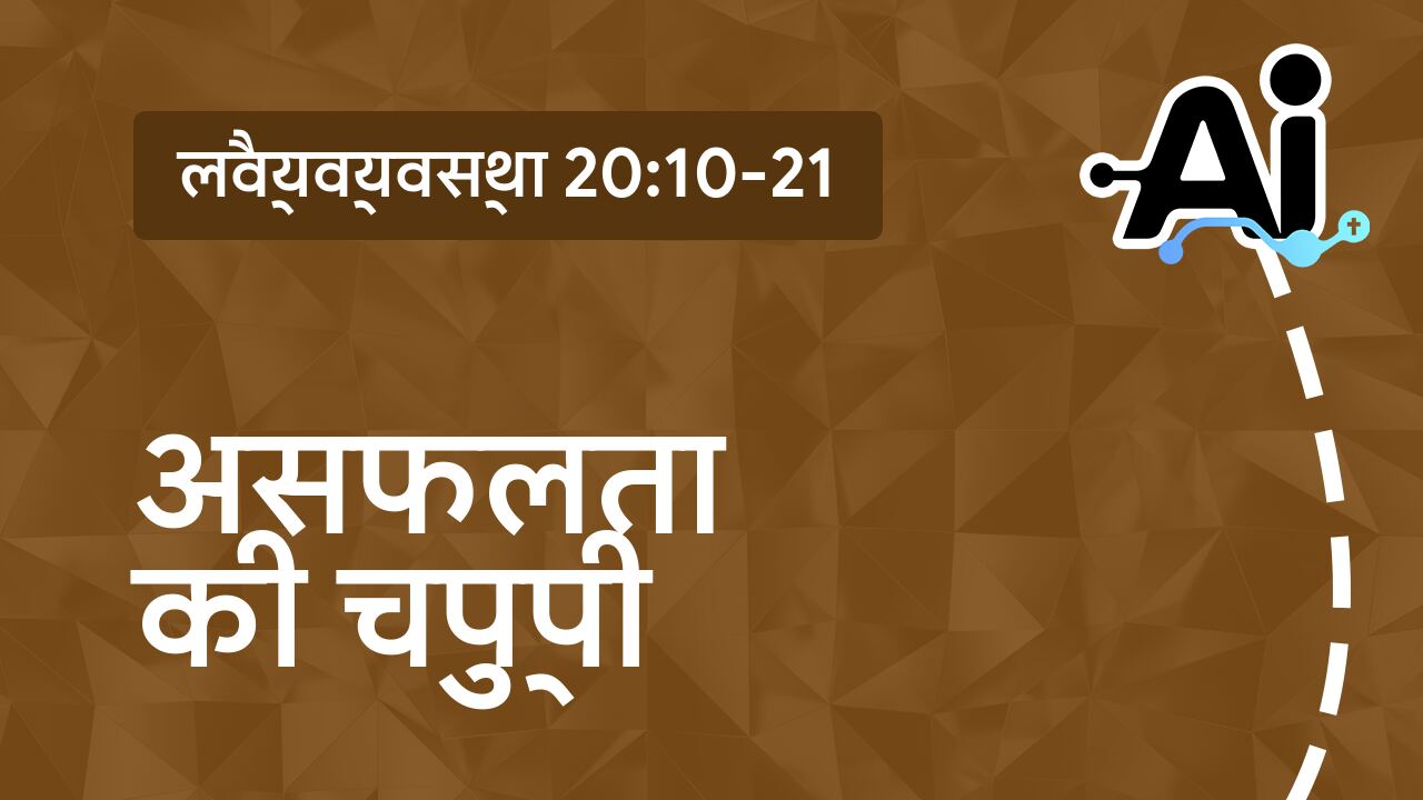 असफलता की चुप्पी