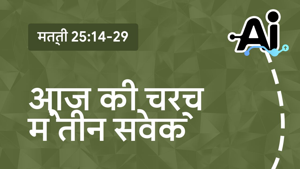 आज की चर्च में तीन सेवक