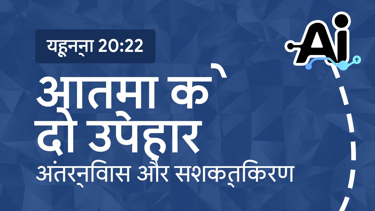 आत्मा के दो उपहार