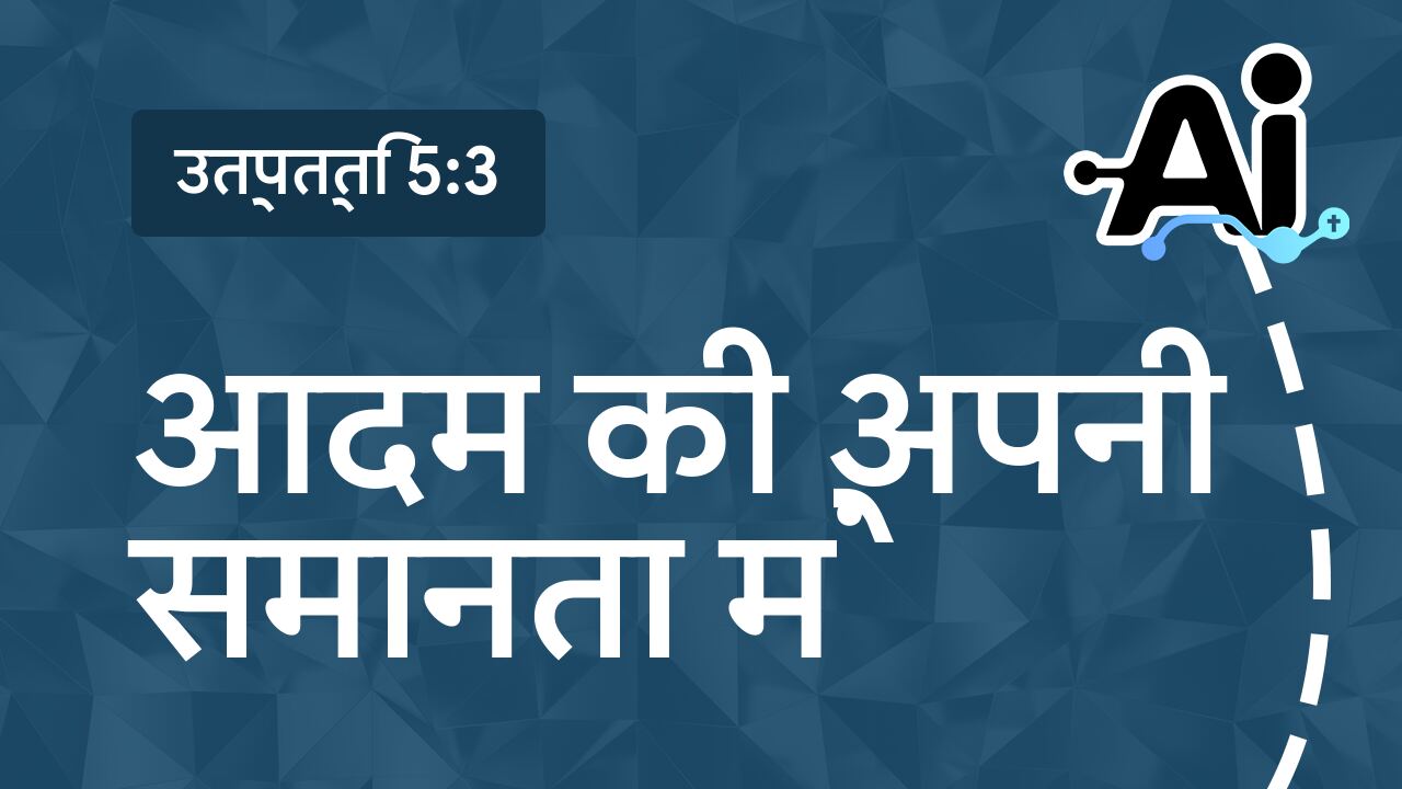 आदम की अपनी समानता में