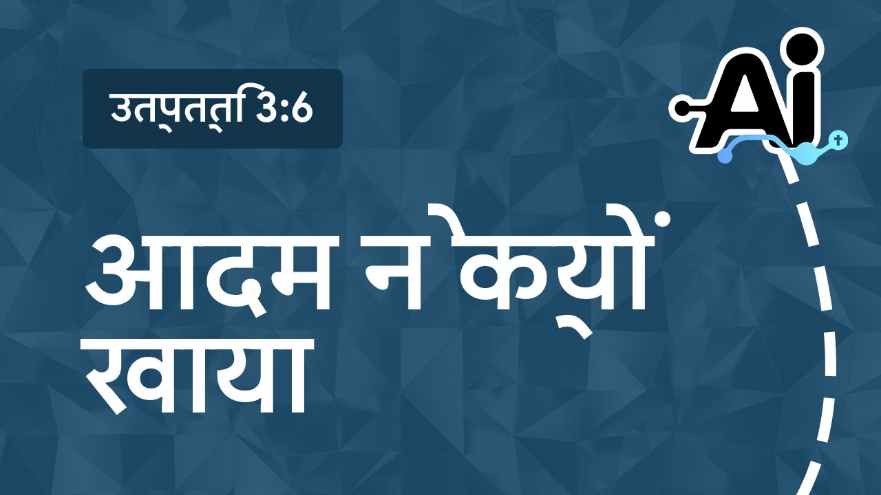 आदम ने क्यों खाया