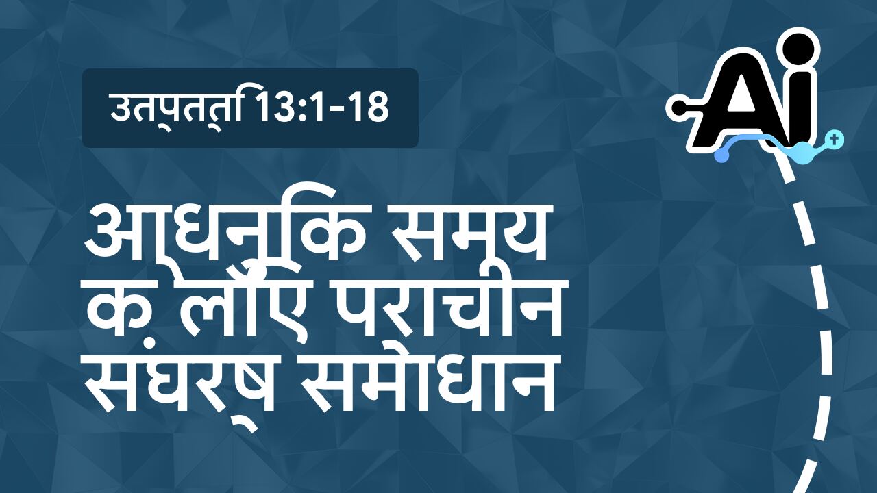 आधुनिक समय के लिए प्राचीन संघर्ष समाधान