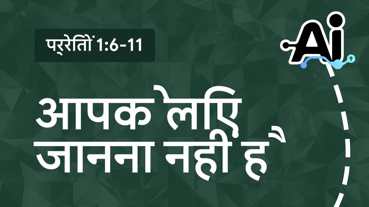 आपके लिए जानना नहीं है