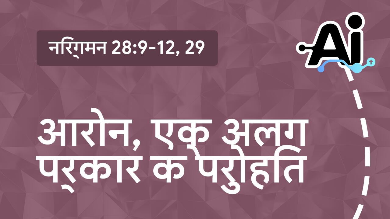 आरोन, एक अलग प्रकार के पुरोहित