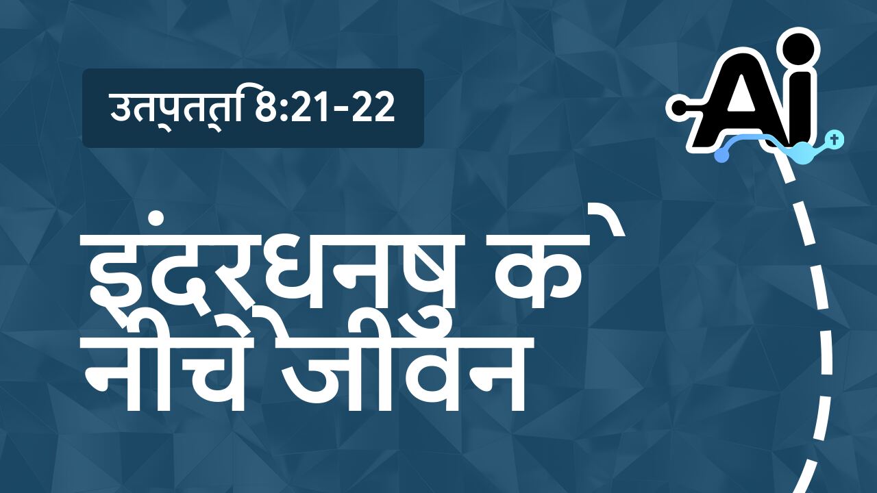 इंद्रधनुष के नीचे जीवन