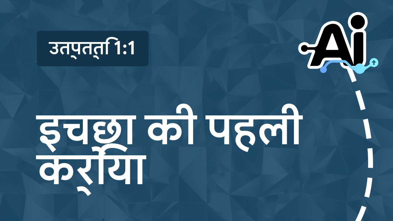 इच्छा की पहली क्रिया