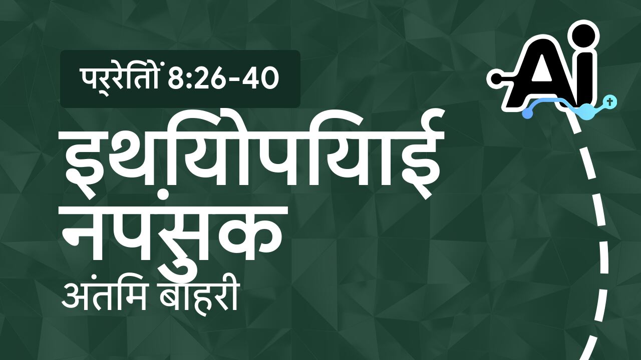 इथियोपियाई नपुंसक