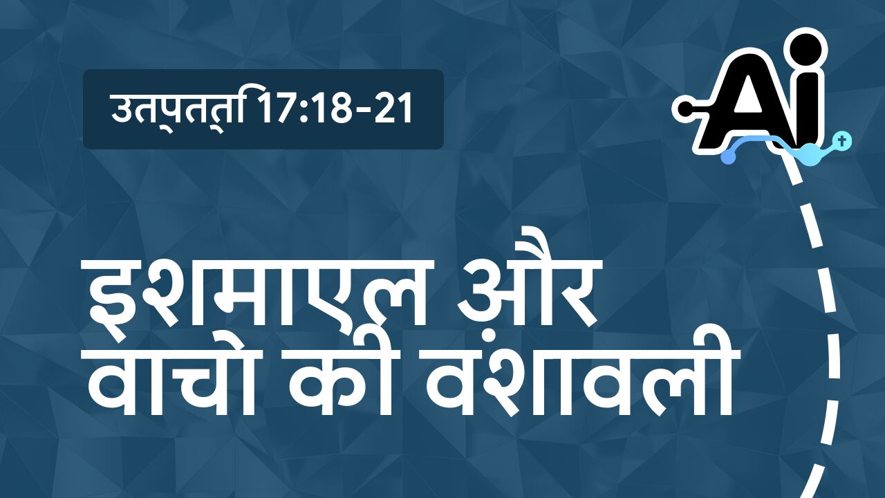 इश्माएल और वाचा की वंशावली