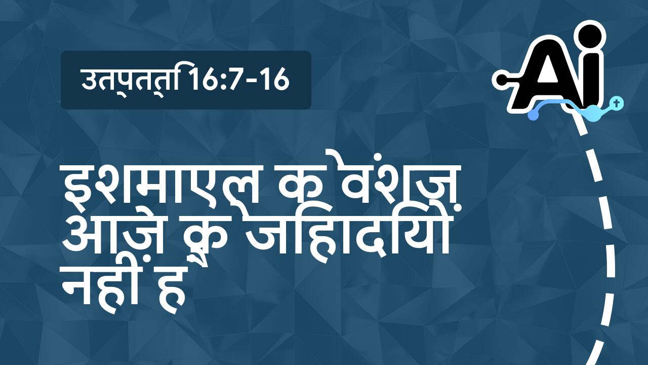 इश्माएल के वंशज आज के जिहादियों नहीं हैं