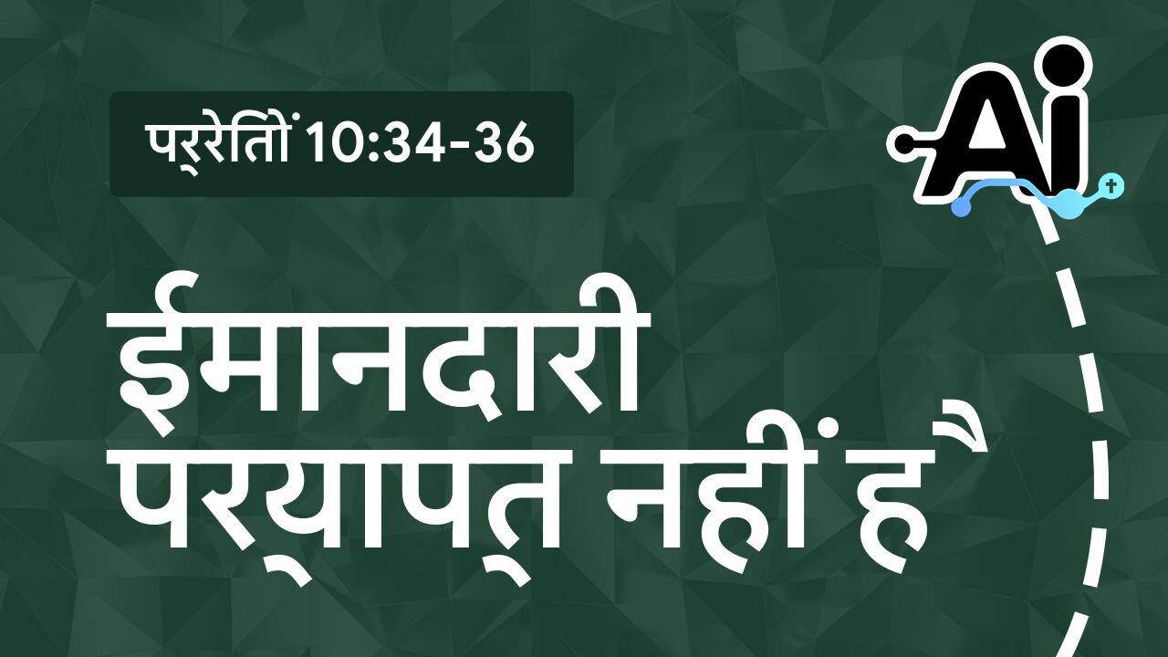 ईमानदारी पर्याप्त नहीं है