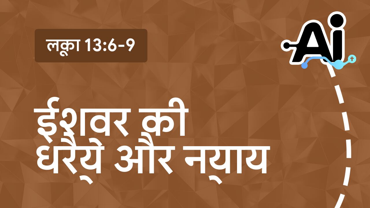 ईश्वर की धैर्य और न्याय