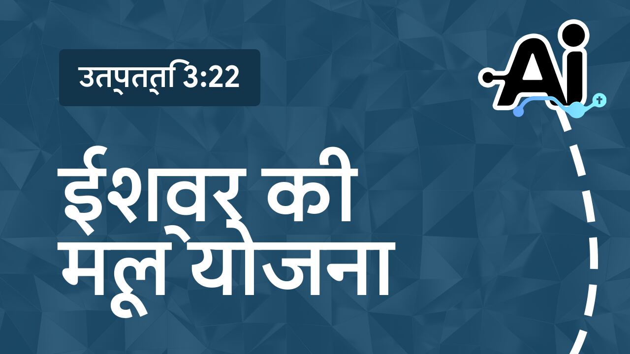 ईश्वर की मूल योजना