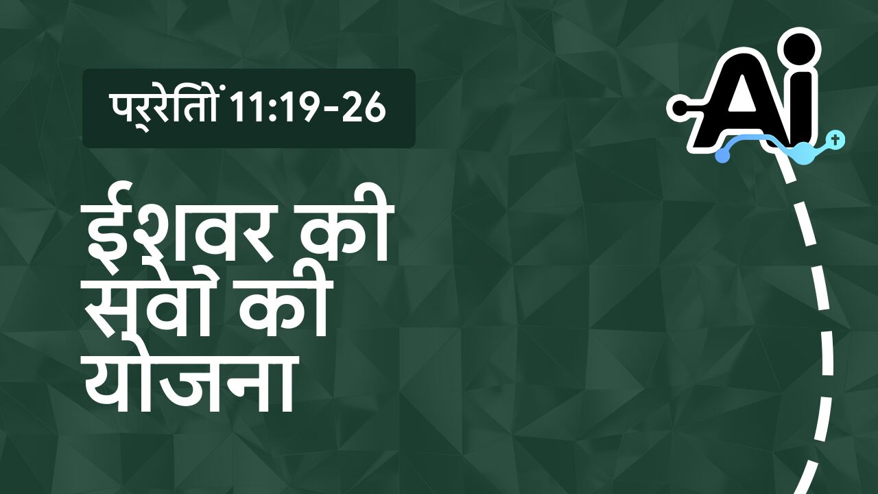 ईश्वर की सेवा की योजना