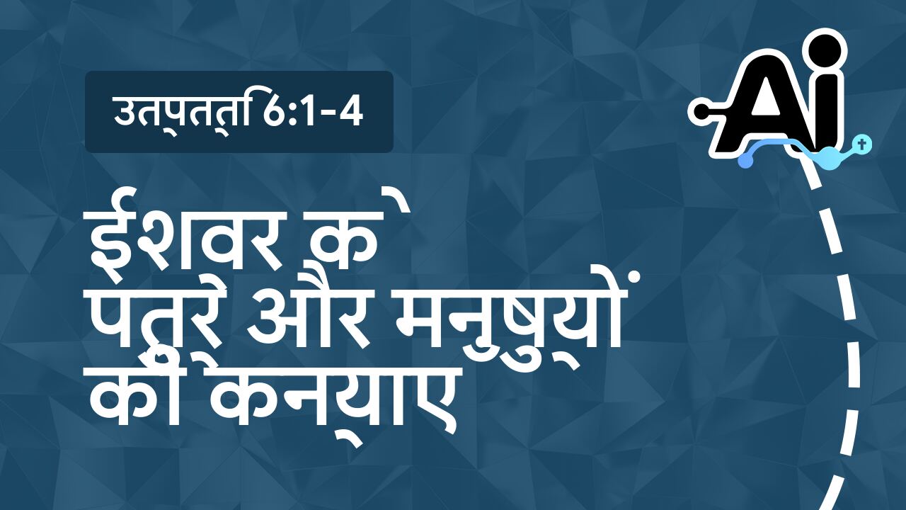 ईश्वर के पुत्र और मनुष्यों की कन्याएँ