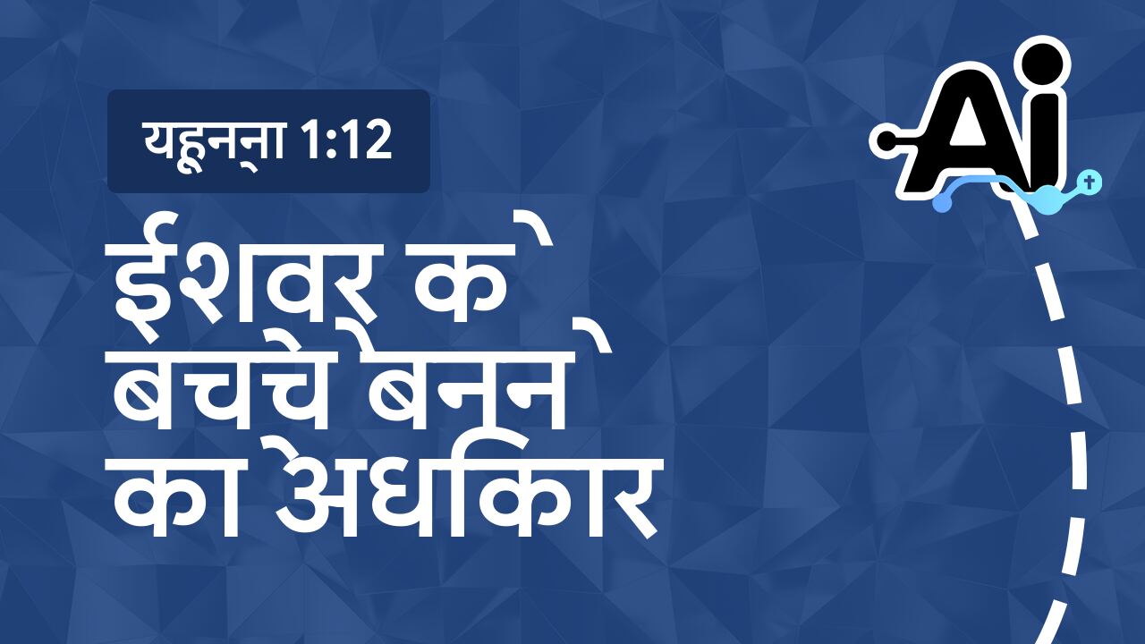 ईश्वर के बच्चे बनने का अधिकार