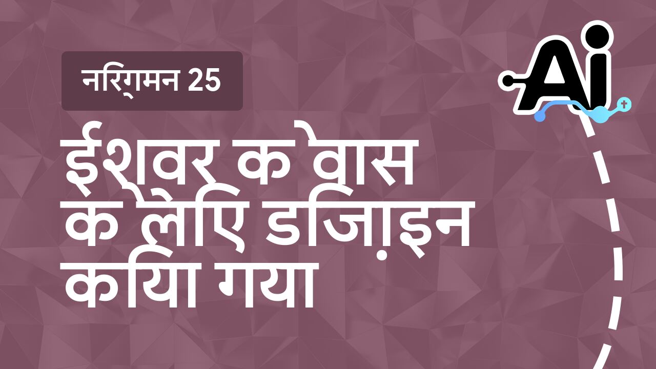 ईश्वर के वास के लिए डिज़ाइन किया गया