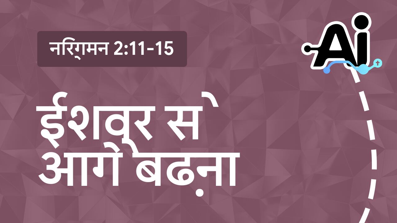 ईश्वर से आगे बढ़ना