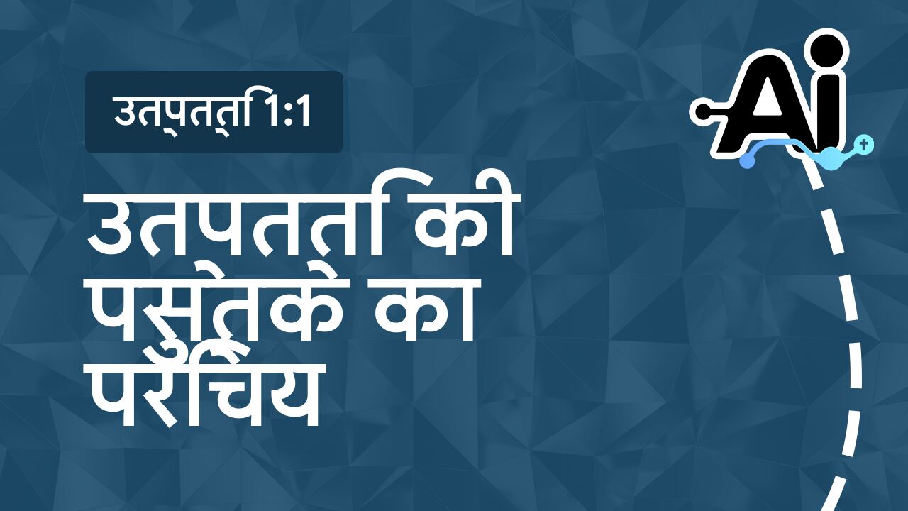 उत्पत्ति की पुस्तक का परिचय