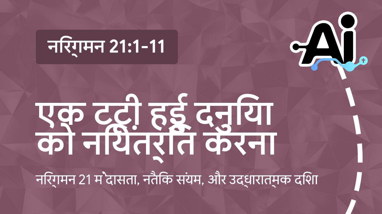 एक टूटी हुई दुनिया को नियंत्रित करना