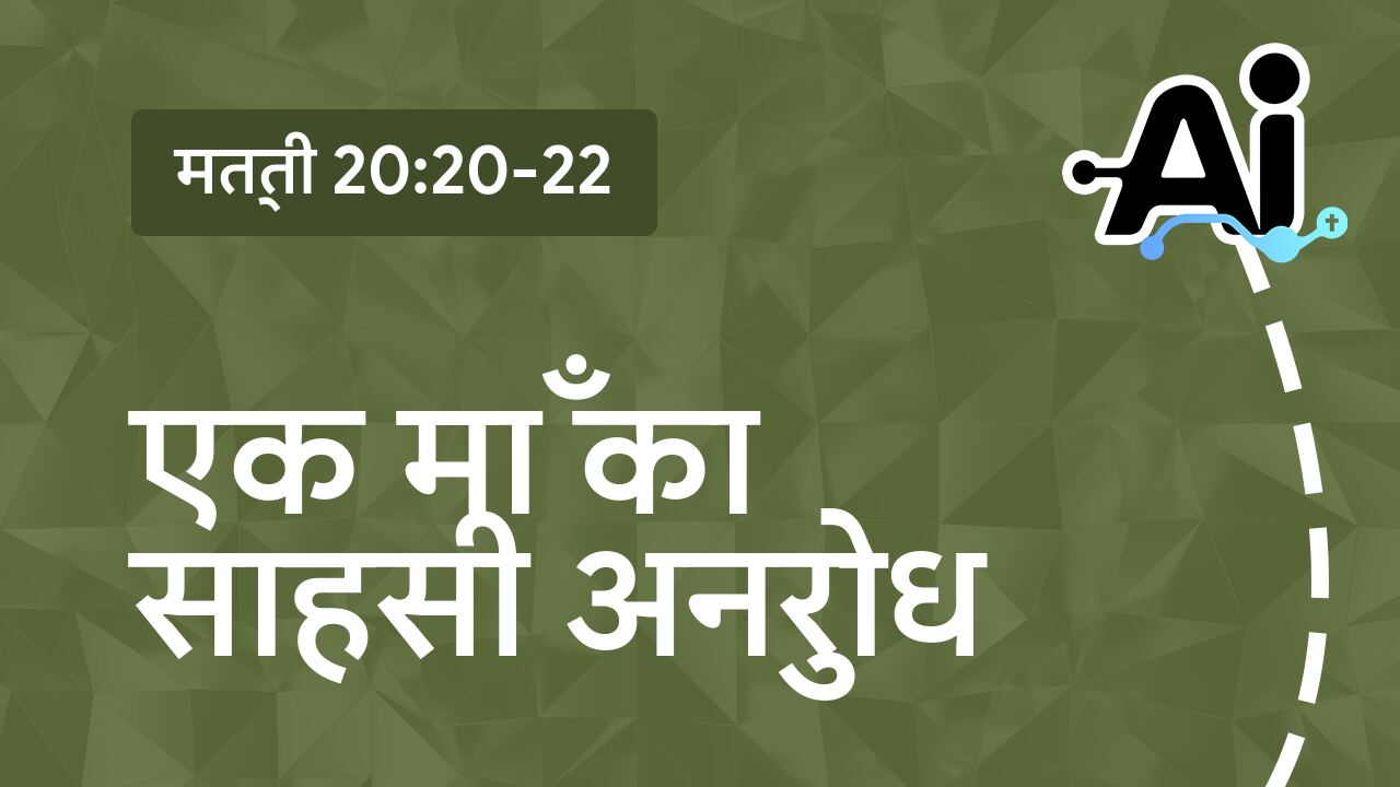 एक माँ का साहसी अनुरोध