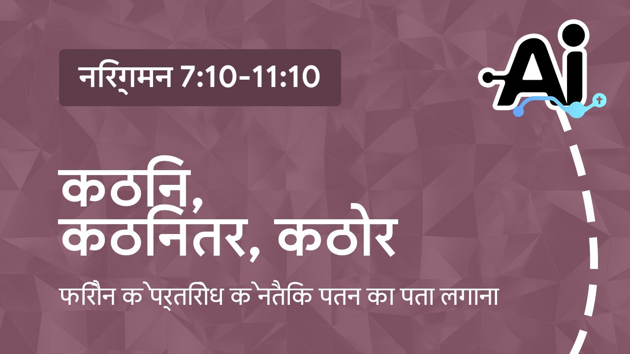 कठिन, कठिनतर, कठोर