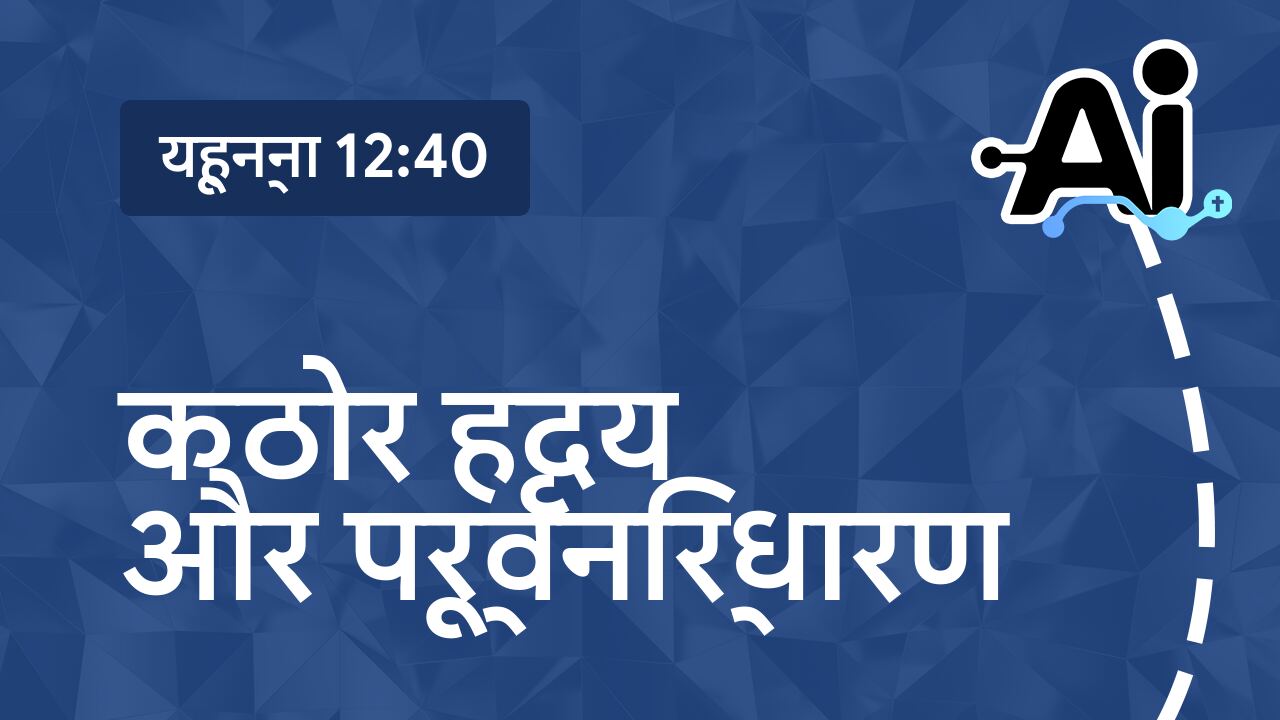 कठोर हृदय और पूर्वनिर्धारण