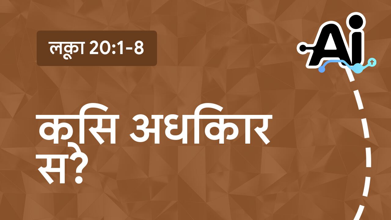 किस अधिकार से?