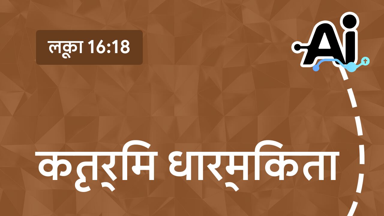 कृत्रिम धार्मिकता