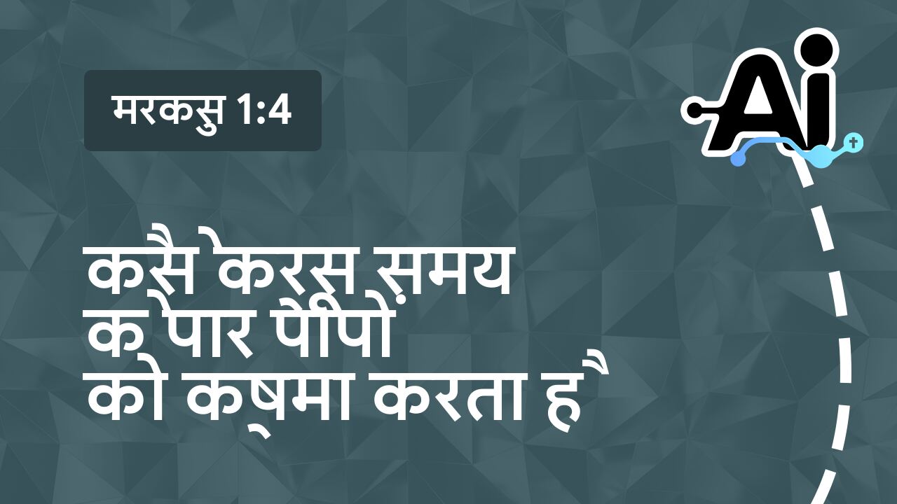 कैसे क्रूस समय के पार पापों को क्षमा करता है
