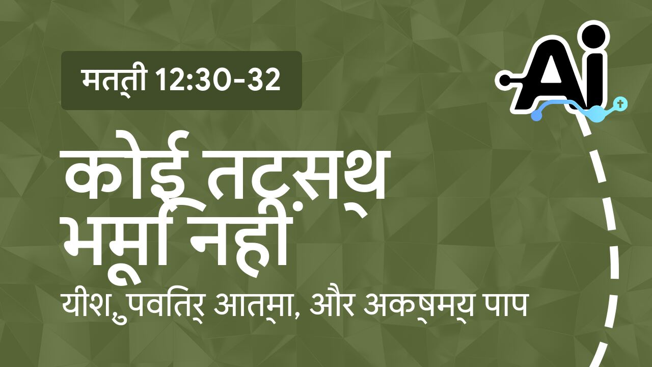 कोई तटस्थ भूमि नहीं