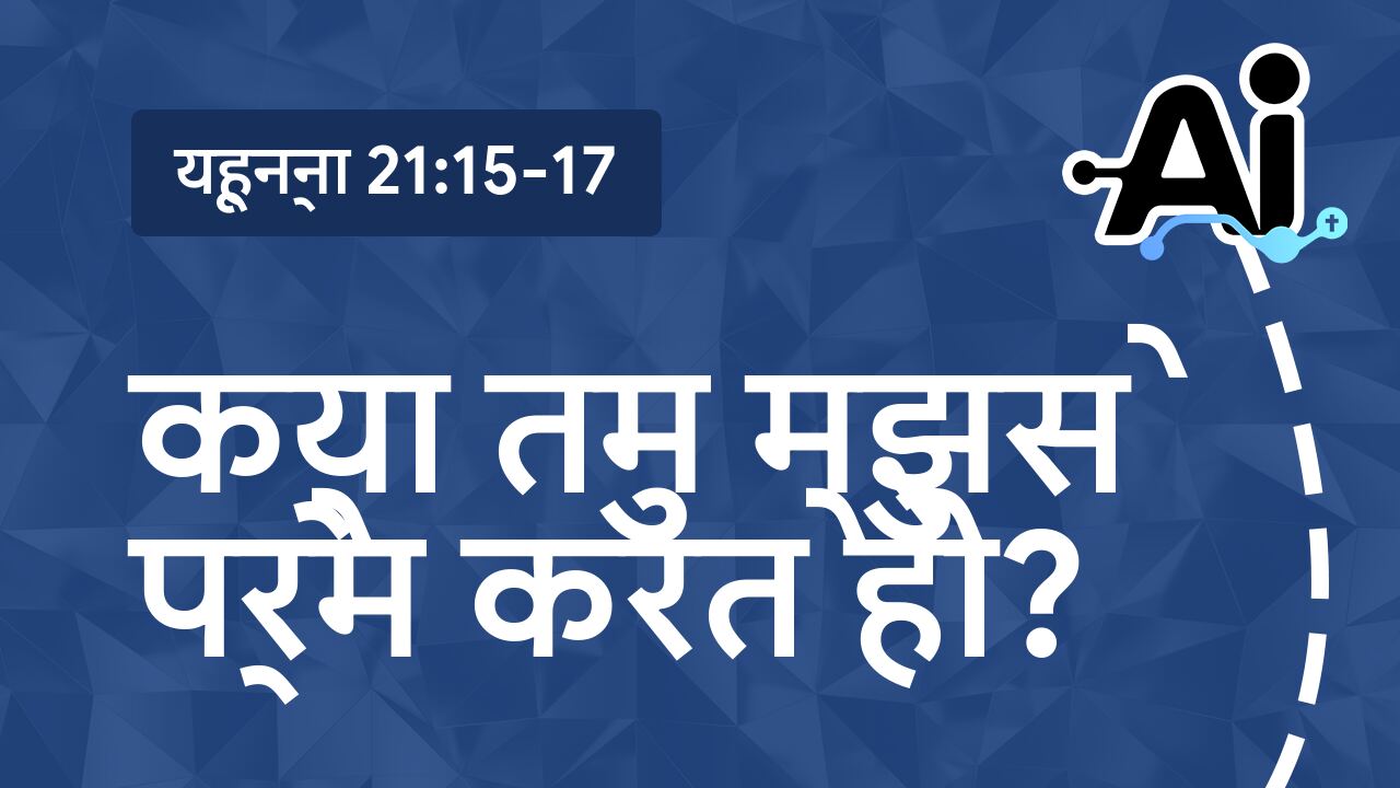 क्या तुम मुझसे प्रेम करते हो?