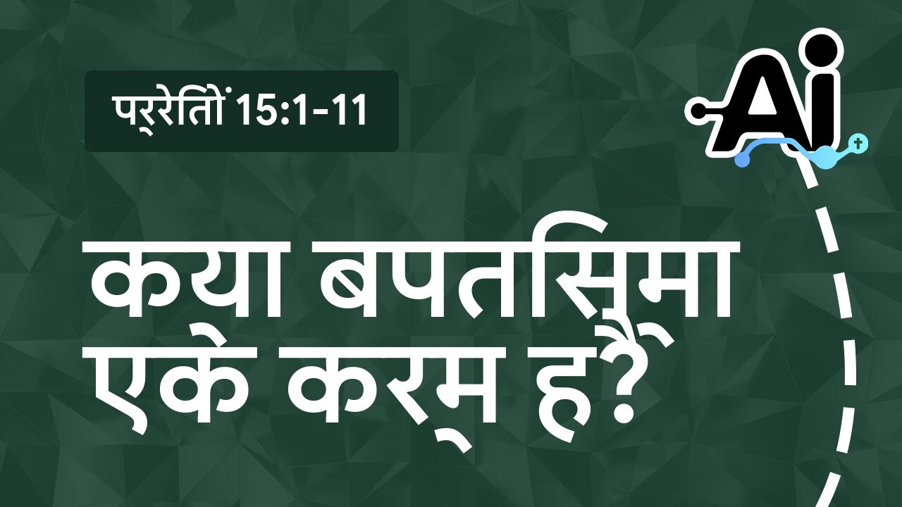 क्या बपतिस्मा एक कर्म है?