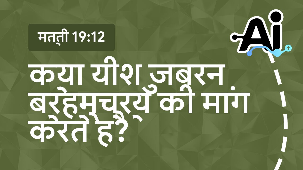 क्या यीशु जबरन ब्रह्मचर्य की मांग करते हैं?