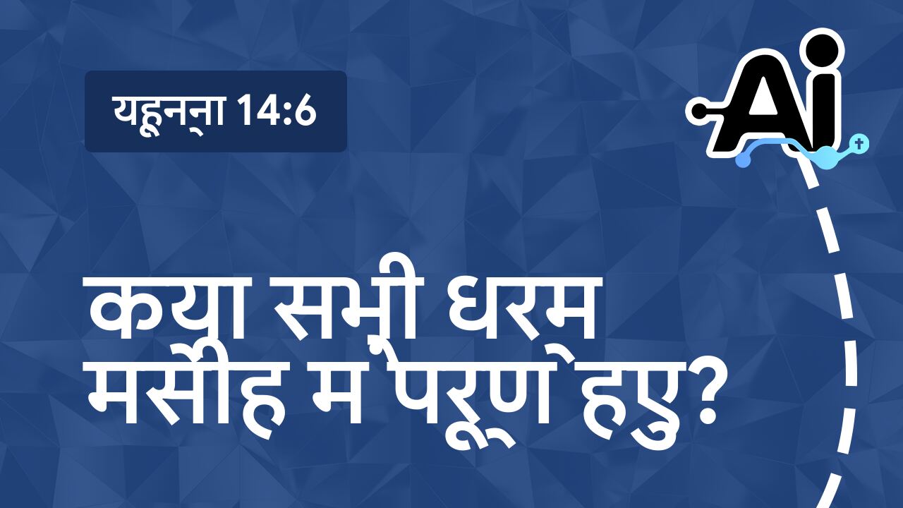 क्या सभी धर्म मसीह में पूर्ण हुए?