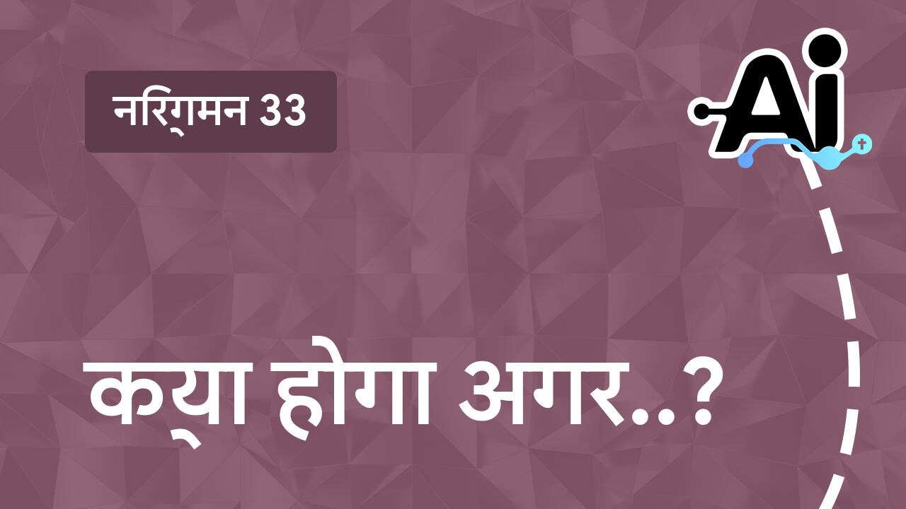 क्या होगा अगर..?