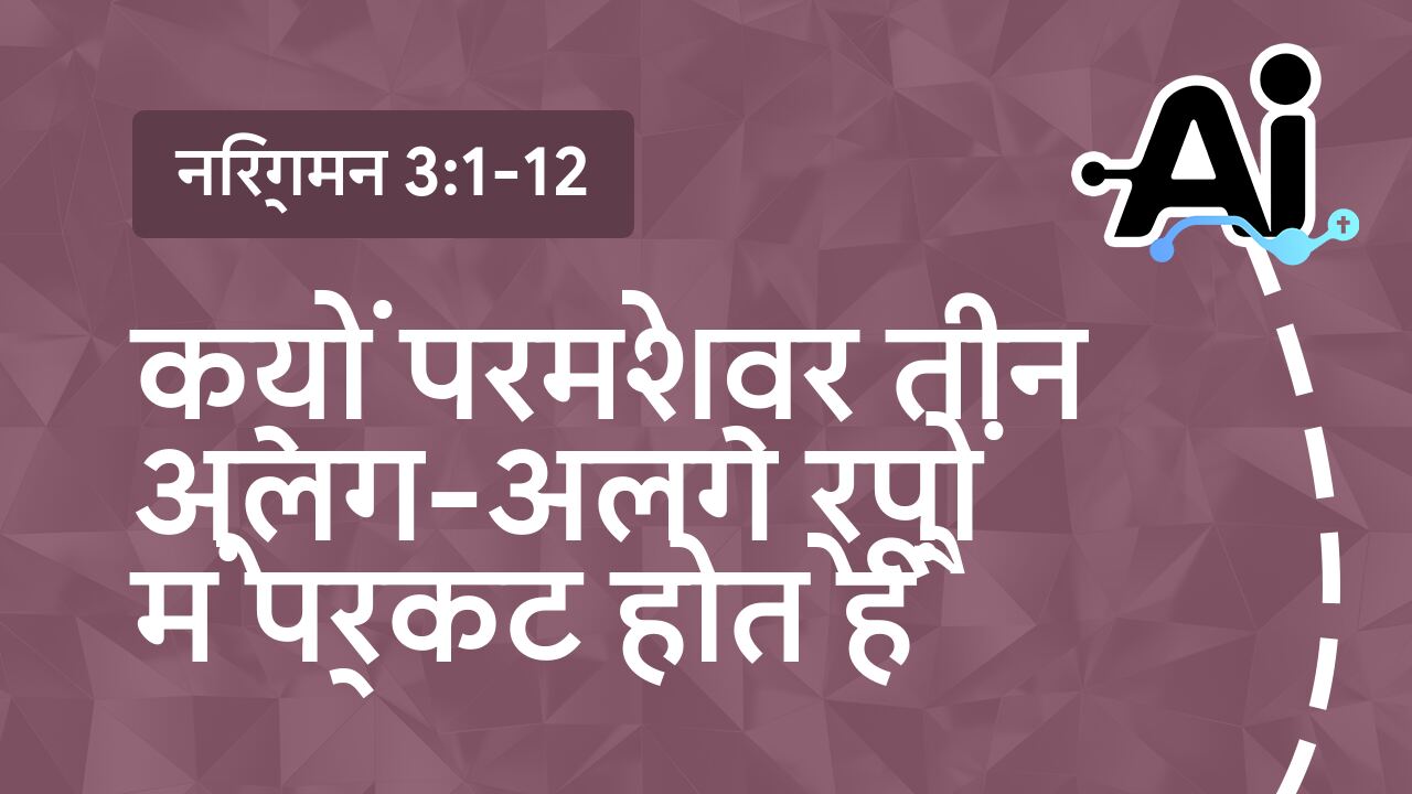 क्यों परमेश्वर तीन अलग-अलग रूपों में प्रकट होते हैं