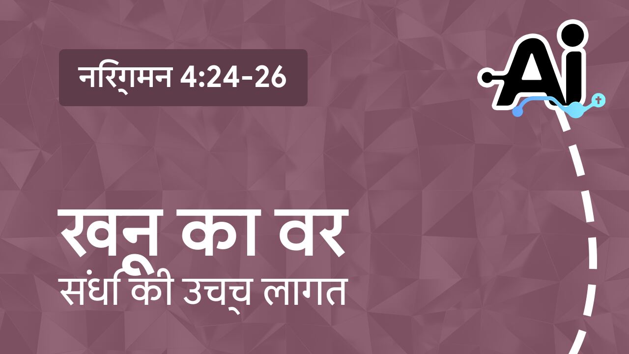 खून का वर