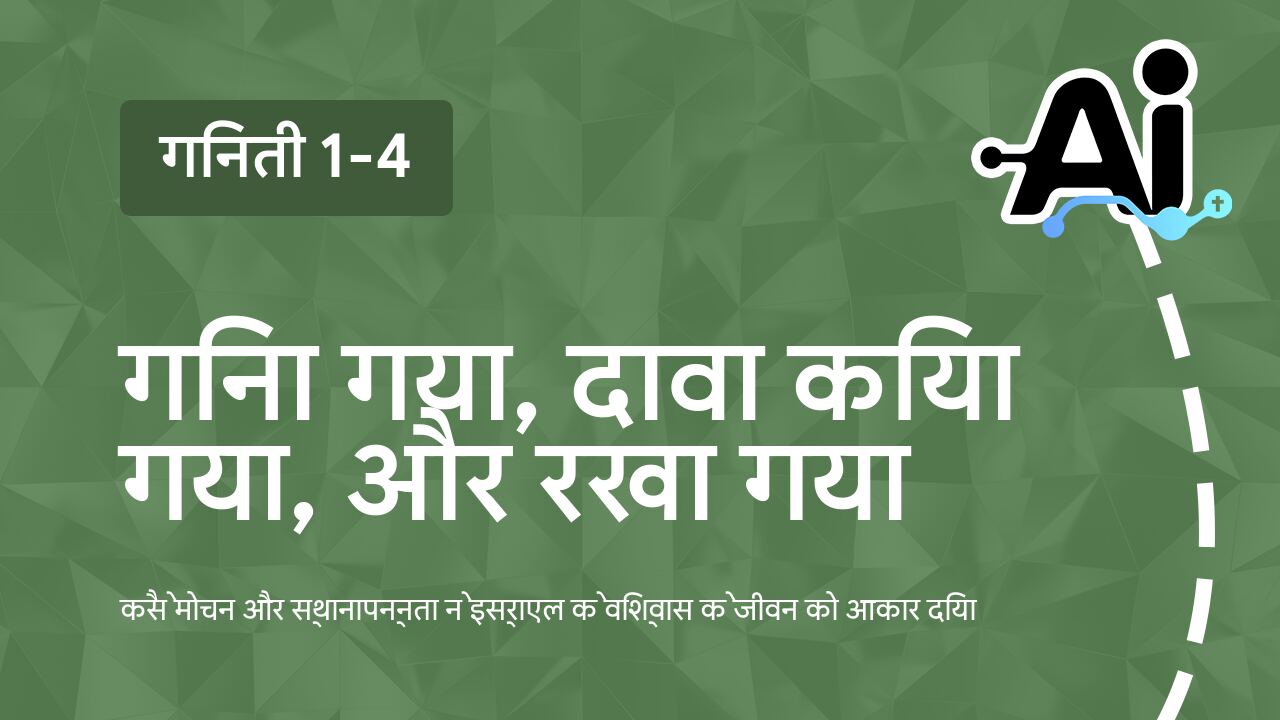 गिना गया, दावा किया गया, और रखा गया