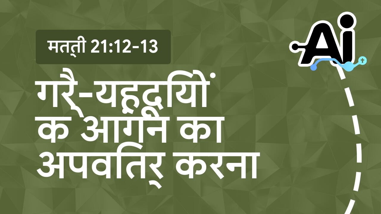 गैर-यहूदियों के आंगन का अपवित्र करना