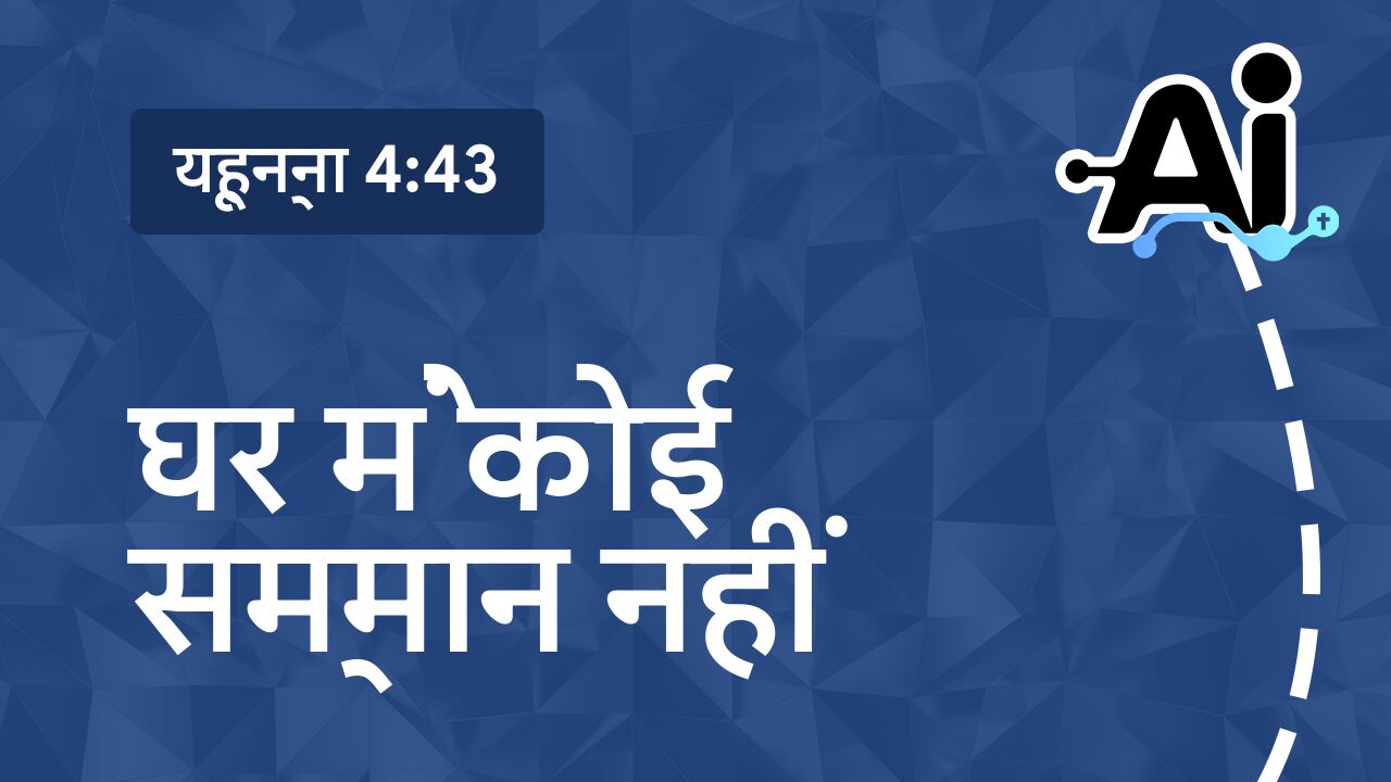 घर में कोई सम्मान नहीं