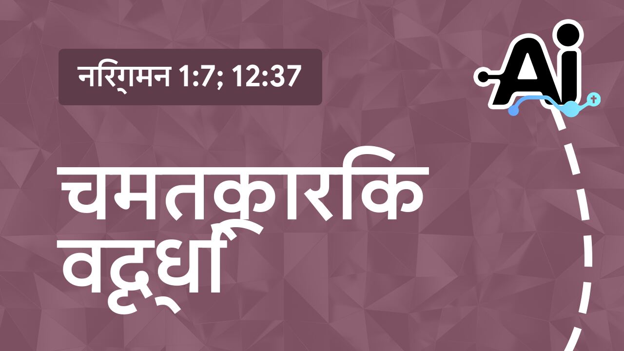 चमत्कारिक वृद्धि