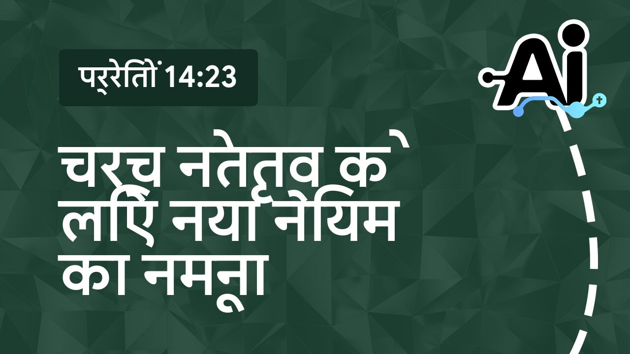 चर्च नेतृत्व के लिए नया नियम का नमूना