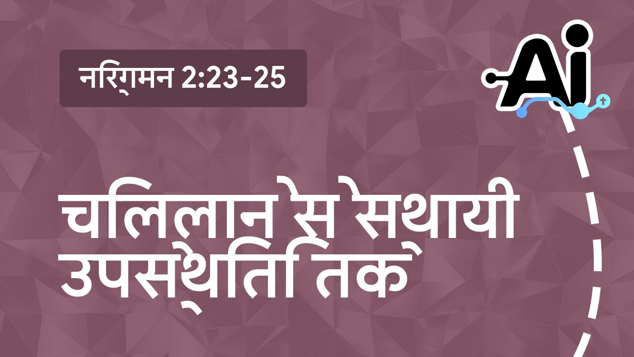 चिल्लाने से स्थायी उपस्थिति तक