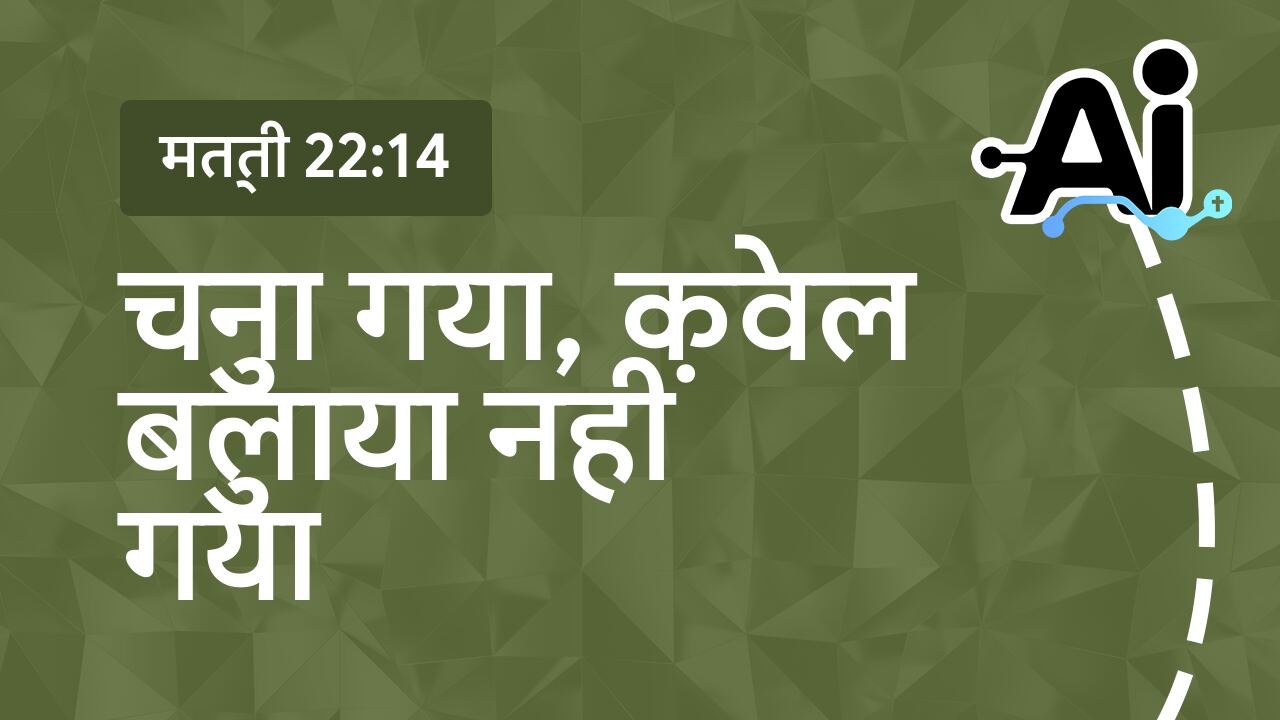 चुना गया, केवल बुलाया नहीं गया