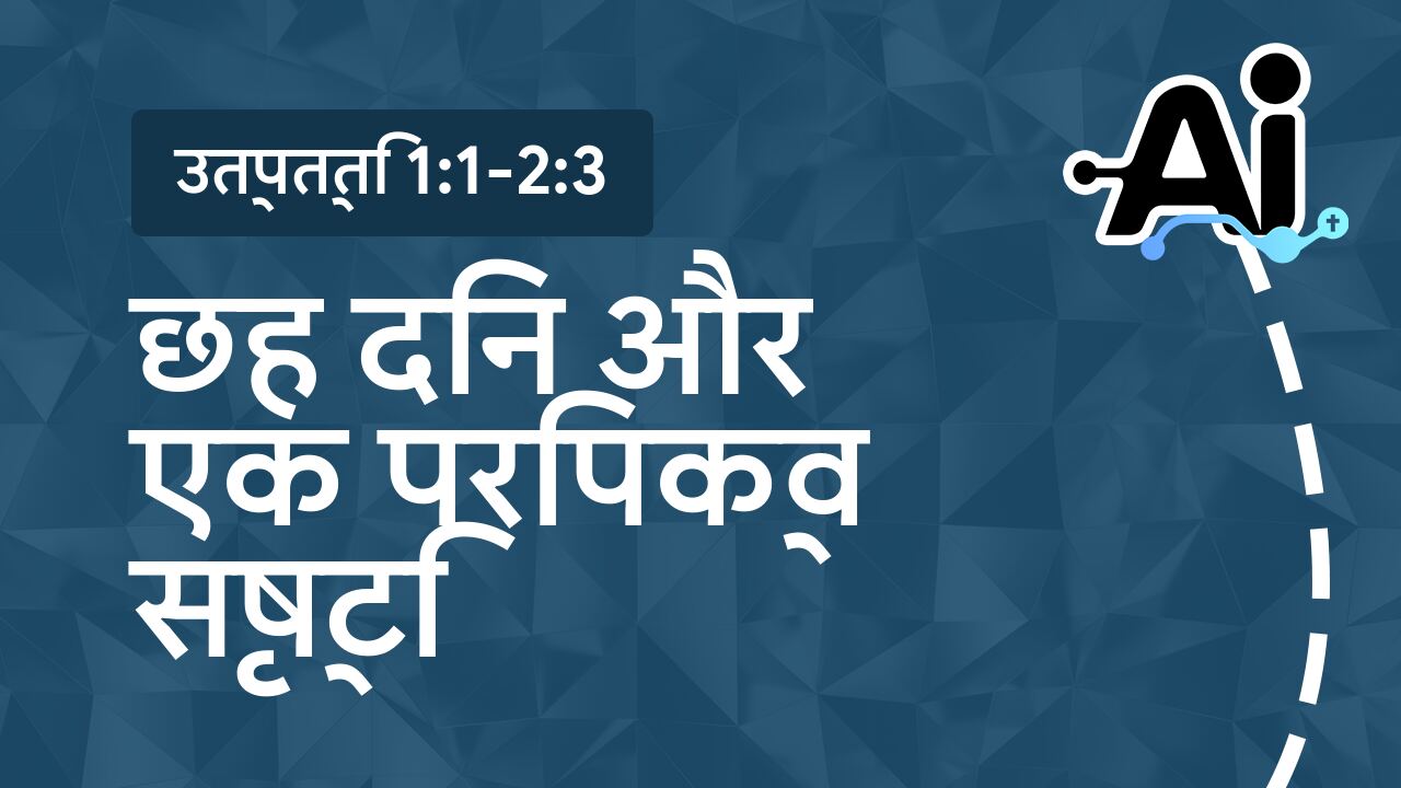 छह दिन और एक परिपक्व सृष्टि